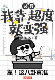 《灵异：我靠超度就变强》小说封面