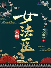 《大明女法医》小说封面