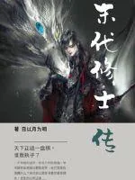 《末代修士传》小说封面