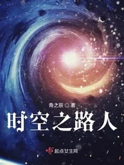 《时空之路人》小说封面