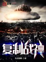 《复制战神》小说封面