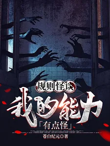 《规则怪谈：我的能力有点怪》小说封面