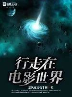 《行走在电影世界》小说封面