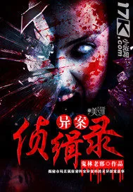 《异案侦缉录》小说封面