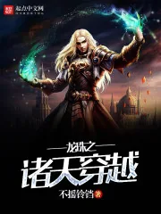 《龙珠之诸天穿越》小说封面