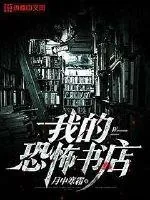 《我的恐怖书店》小说封面