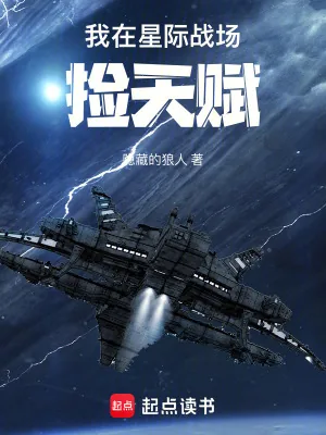 《我在星际战场捡天赋》小说封面