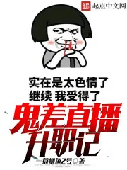 《鬼差直播升职记》小说封面