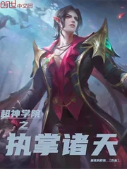 《超神学院之执掌诸天》小说封面