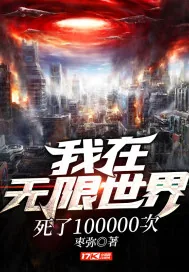 《我在无限世界死了100000次》小说封面