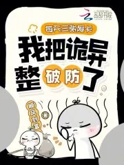 《每天三张废卡，我把诡异整破防了》小说封面