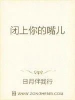 《闭上你的嘴儿》小说封面