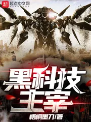 《黑科技主宰》小说封面