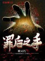《罪后之手》小说封面