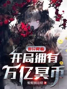 《诡异降临：开局拥有万亿冥币》小说封面