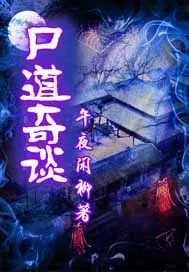 《尸道奇谈》小说封面
