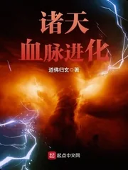 《诸天血脉进化》小说封面