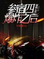 《参宿四爆炸之后》小说封面