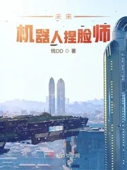 《未来机器人捏脸师》小说封面
