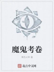 《魔鬼考卷》小说封面