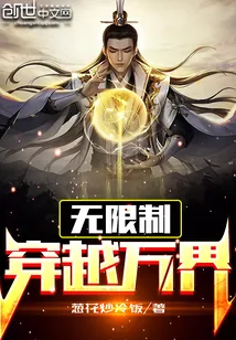 《无限制穿越万界》小说封面