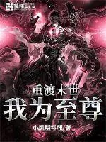 《重渡末世我为至尊》小说封面