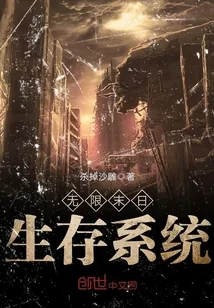 《无限末日生存系统》小说封面