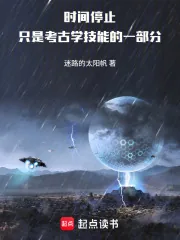 《时间停止只是考古学技能的一部分》小说封面