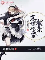 《末世也要相亲》小说封面