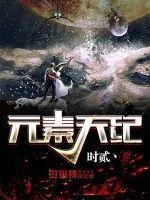 《元素天纪》小说封面