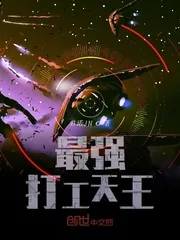 《最强打工天王》小说封面