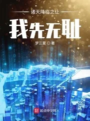 《诸天降临之让我先无耻》小说封面