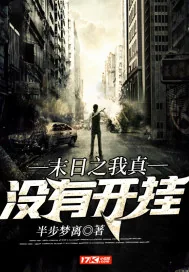 《末日之我真没有开挂》小说封面