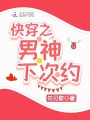 《快穿之男神下次约》小说封面