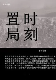 《置局时刻》小说封面
