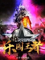 《次元世界突破之乐园王者》小说封面