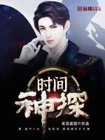 《时间神探》小说封面