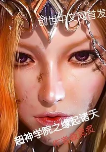 《超神学院之缘起诸天》小说封面