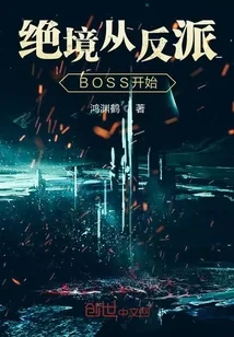 《绝境从反派BOSS开始》小说封面