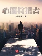 《心魔狩猎者》小说封面