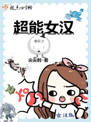 《星际之超能女汉》小说封面
