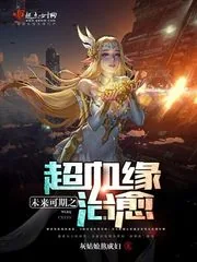 《未来可期之超血缘治愈》小说封面