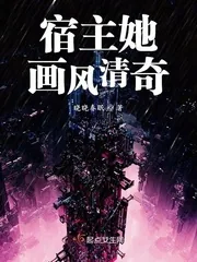 《宿主她画风清奇》小说封面