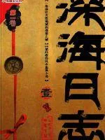《深海日志》小说封面