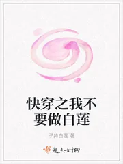 《快穿之我不要做白莲》小说封面