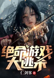 《绝命游戏大逃杀》小说封面