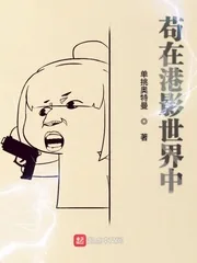 《苟在港影世界中》小说封面