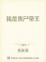 《我是丧尸帝王》小说封面