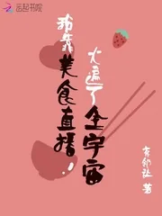 《我靠美食直播火遍了全宇宙》小说封面