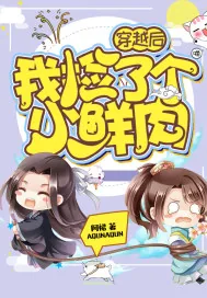 《穿越后我捡了个小鲜肉》小说封面